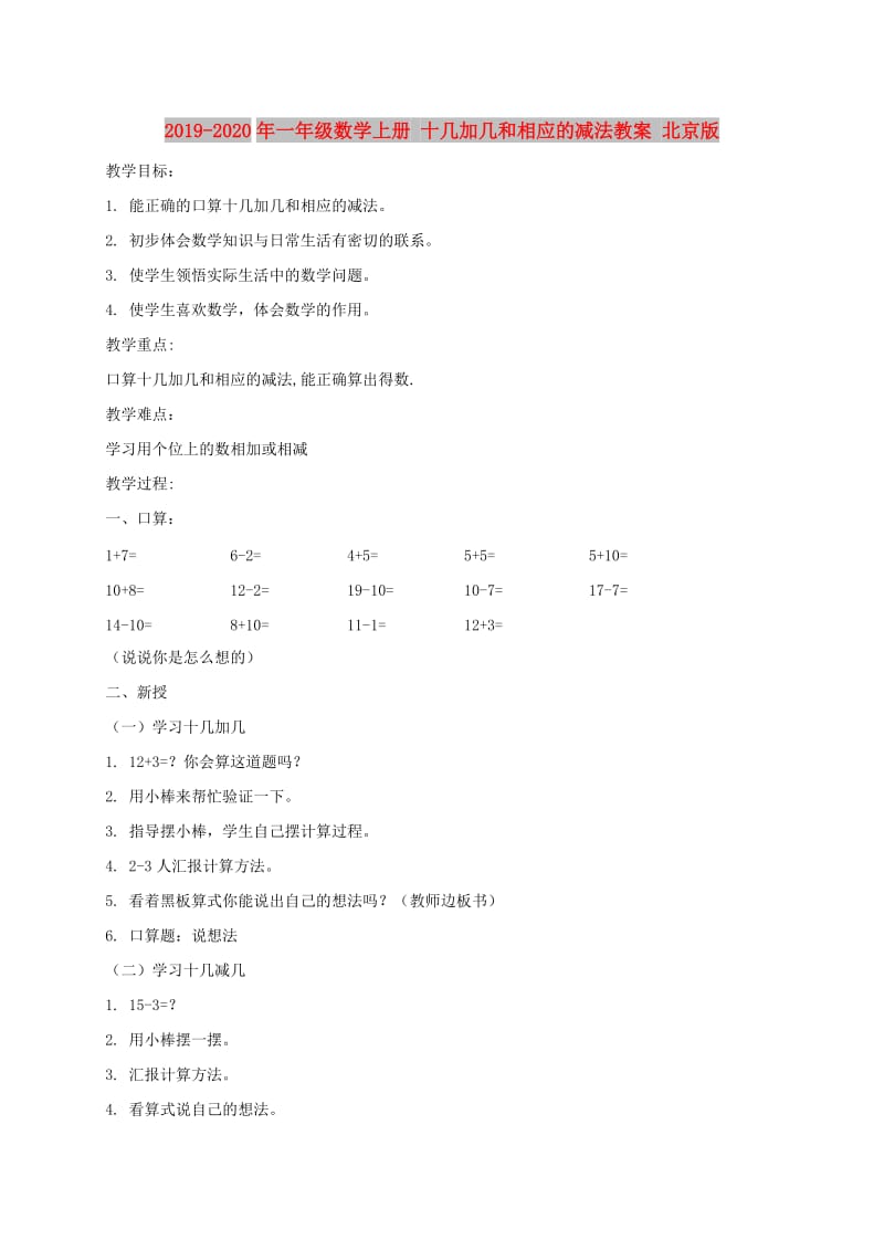 2019-2020年一年级数学上册 十几加几和相应的减法教案 北京版.doc_第1页