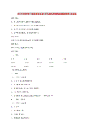 2019-2020年一年級(jí)數(shù)學(xué)上冊(cè) 十幾加幾和相應(yīng)的減法教案 北京版.doc