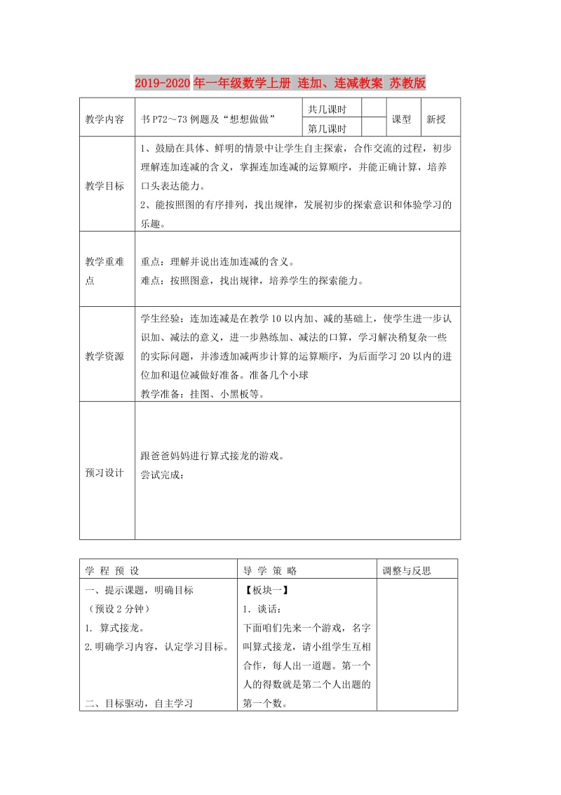 2019-2020年一年级数学上册 连加、连减教案 苏教版.doc_第1页