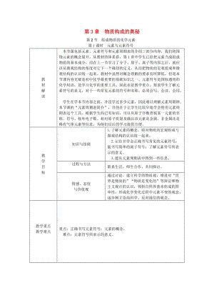 九年級化學上冊 第3章 物質構成的奧秘 第2節(jié) 組成物質的化學元素 第1課時 元素與元素符號教案 滬教版.doc