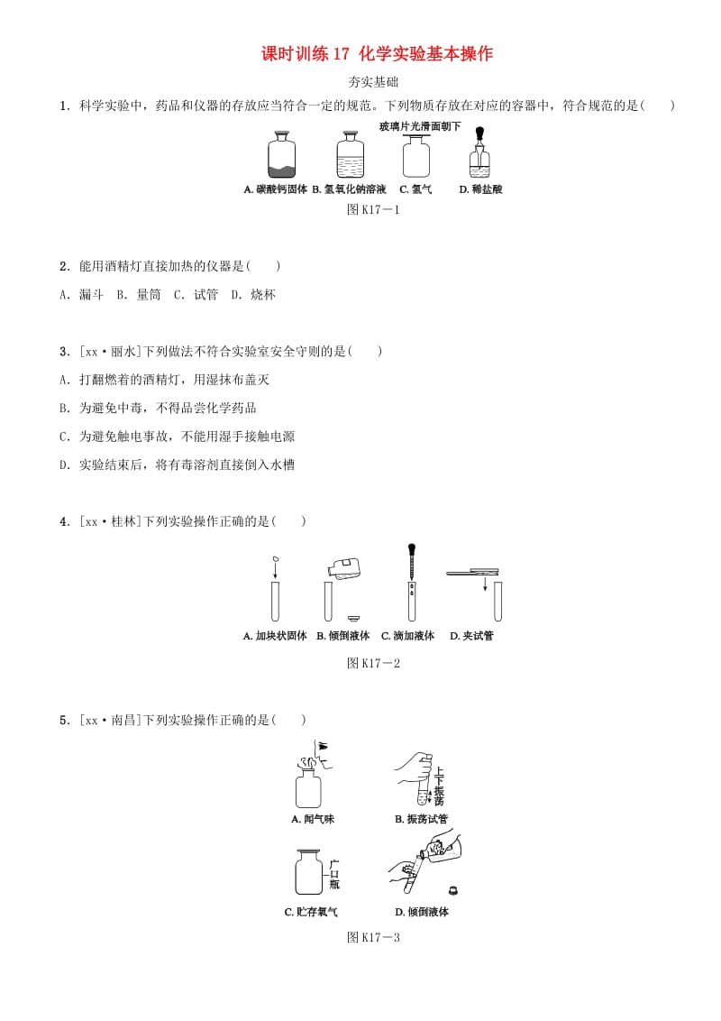 湖南省中考化学复习 课时训练17 化学实验基本操作练习.doc_第1页