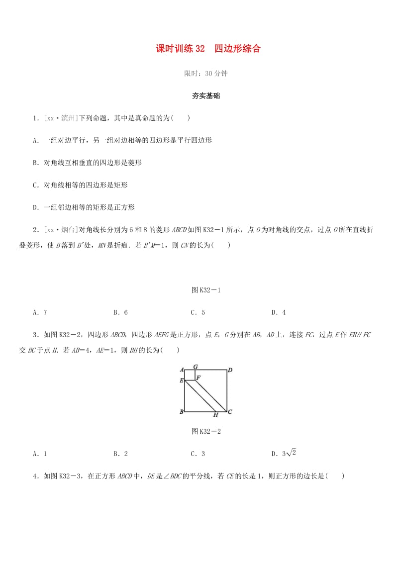 福建省2019年中考数学总复习 第五单元 四边形 课时训练32 四边形综合练习.doc_第1页