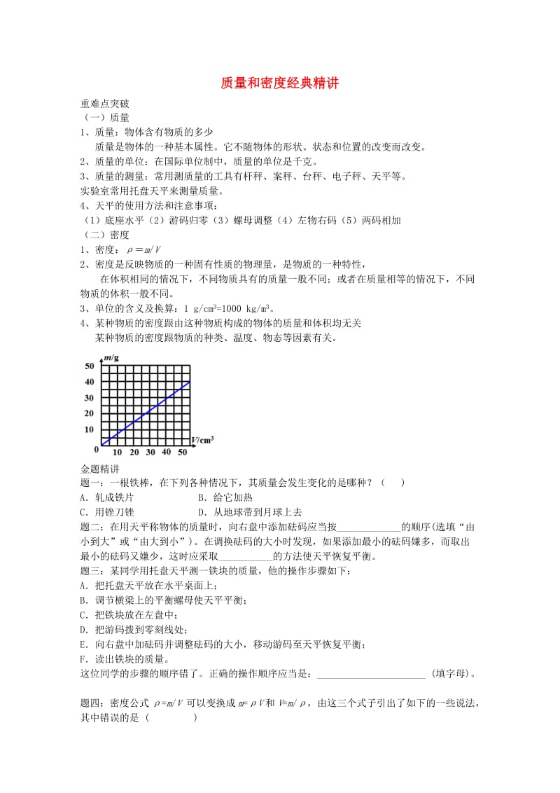 2019中考物理 重难点突破与金题精讲《质量和密度》.doc_第1页