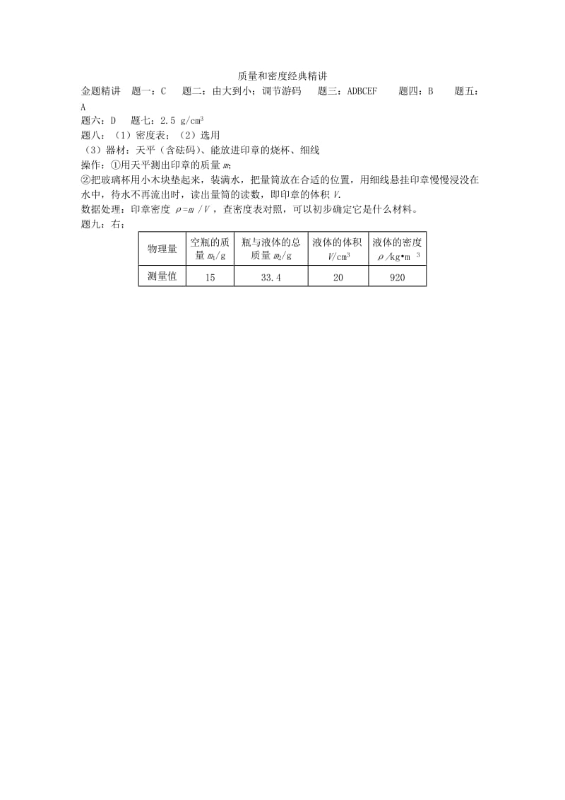 2019中考物理 重难点突破与金题精讲《质量和密度》.doc_第3页