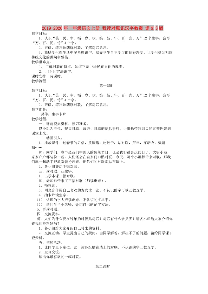 2019-2020年一年级语文上册 我读对联识汉字教案 语文S版.doc_第1页