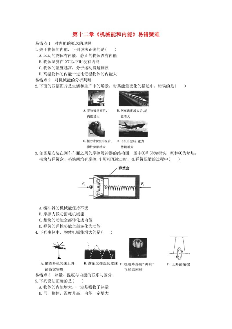 九年级物理上册 第十二章 机械能和内能易错疑难点 （新版）苏科版.doc_第1页