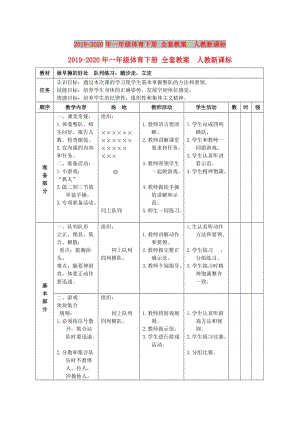 2019-2020年一年級體育下冊 全套教案 人教新課標.doc