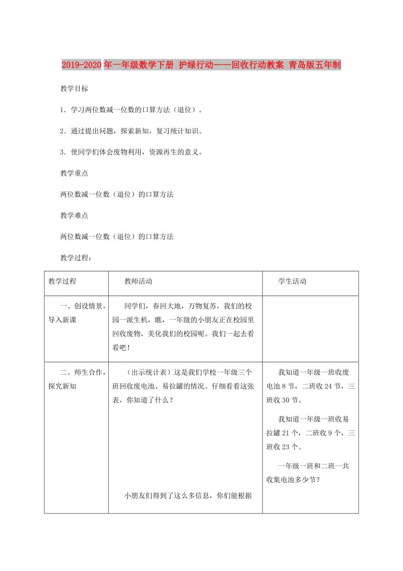 2019-2020年一年级数学下册 护绿行动——回收行动教案 青岛版五年制.doc_第1页