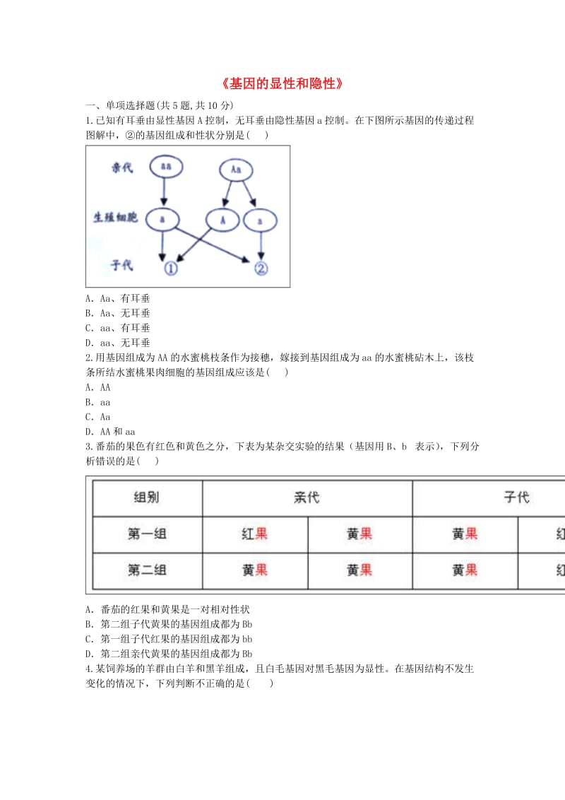 河南省永城市八年级生物下册 7.2.3《基因的显性和隐性》综合训练（新版）新人教版.doc_第1页