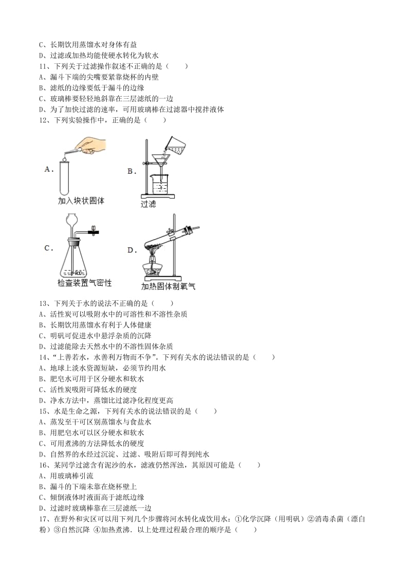 九年级化学上册 第四单元 课题2《水的净化》基础练习（新版）新人教版.doc_第2页