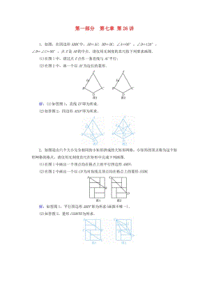 （江西專用）2019中考數(shù)學(xué)總復(fù)習(xí) 第一部分 教材同步復(fù)習(xí) 第七章 圖形與變換 第26講 尺規(guī)作圖權(quán)威預(yù)測.doc