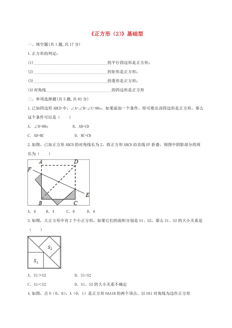 河南省中考数学复习题《正方形（2）》基础型.doc_第1页