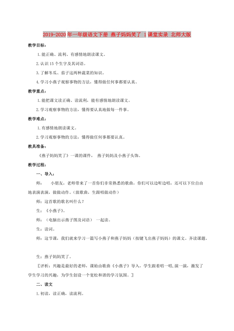 2019-2020年一年级语文下册 燕子妈妈笑了 1课堂实录 北师大版.doc_第1页