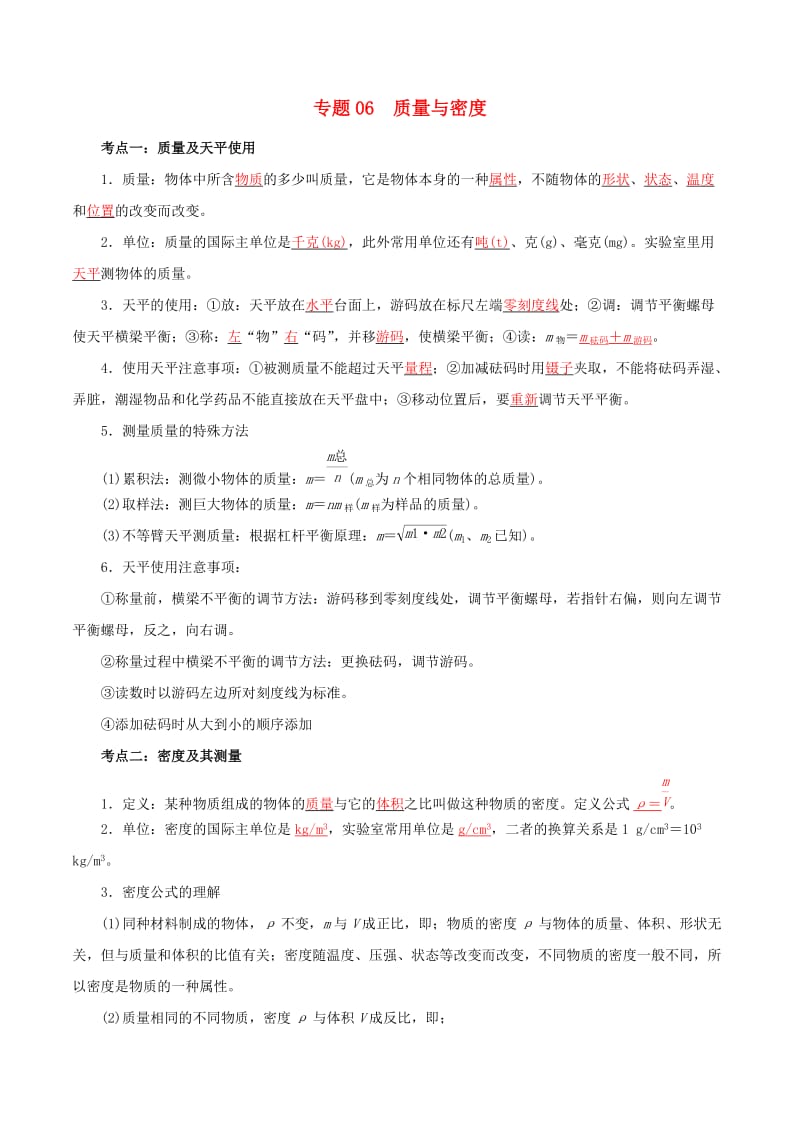 备考2019年中考物理知识点复习专练知识点精讲专题06质量与密度含解析.doc_第1页