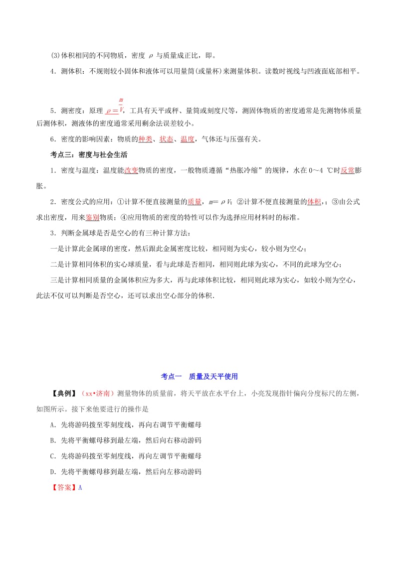 备考2019年中考物理知识点复习专练知识点精讲专题06质量与密度含解析.doc_第2页