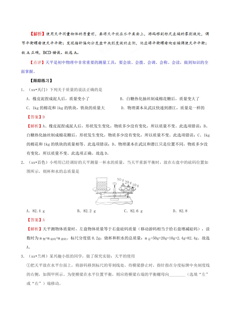 备考2019年中考物理知识点复习专练知识点精讲专题06质量与密度含解析.doc_第3页