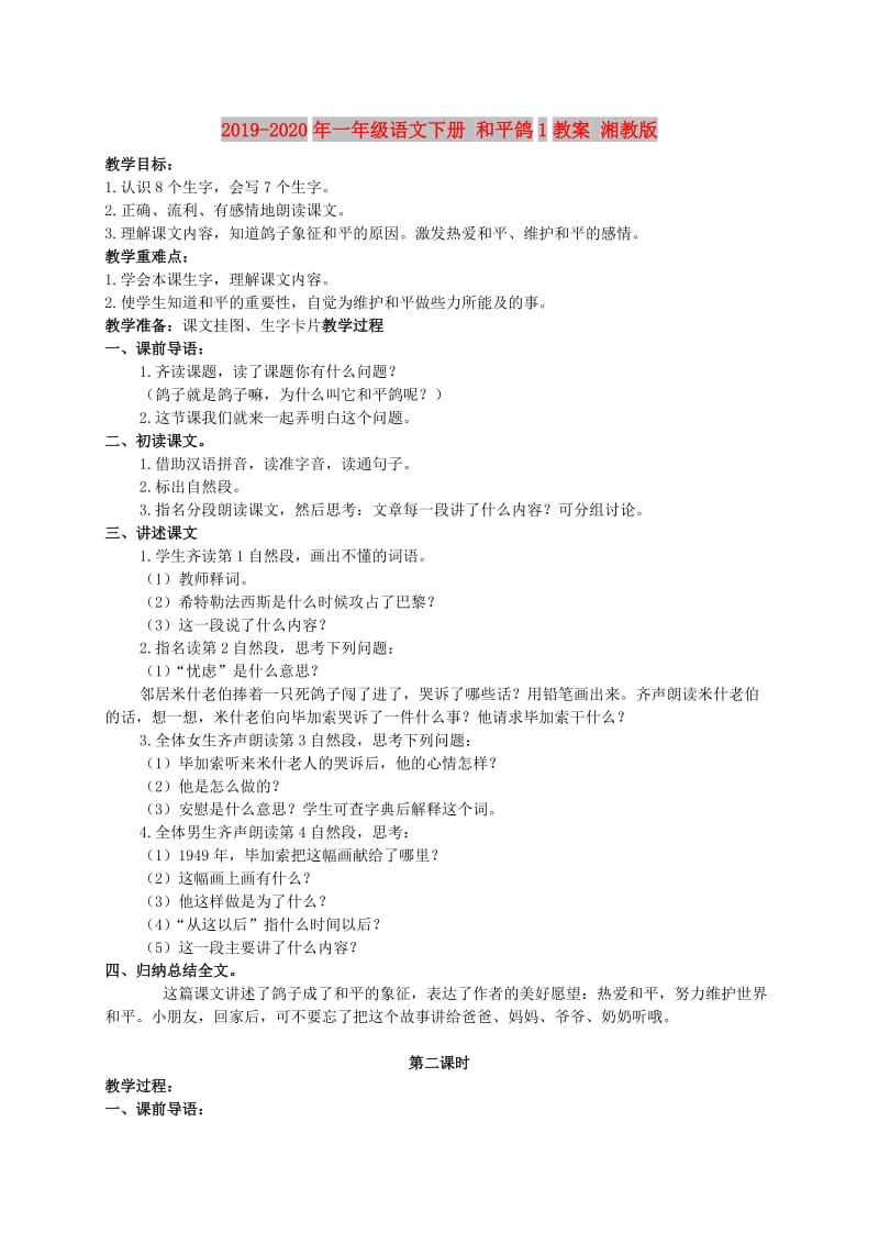 2019-2020年一年级语文下册 和平鸽1教案 湘教版.doc_第1页