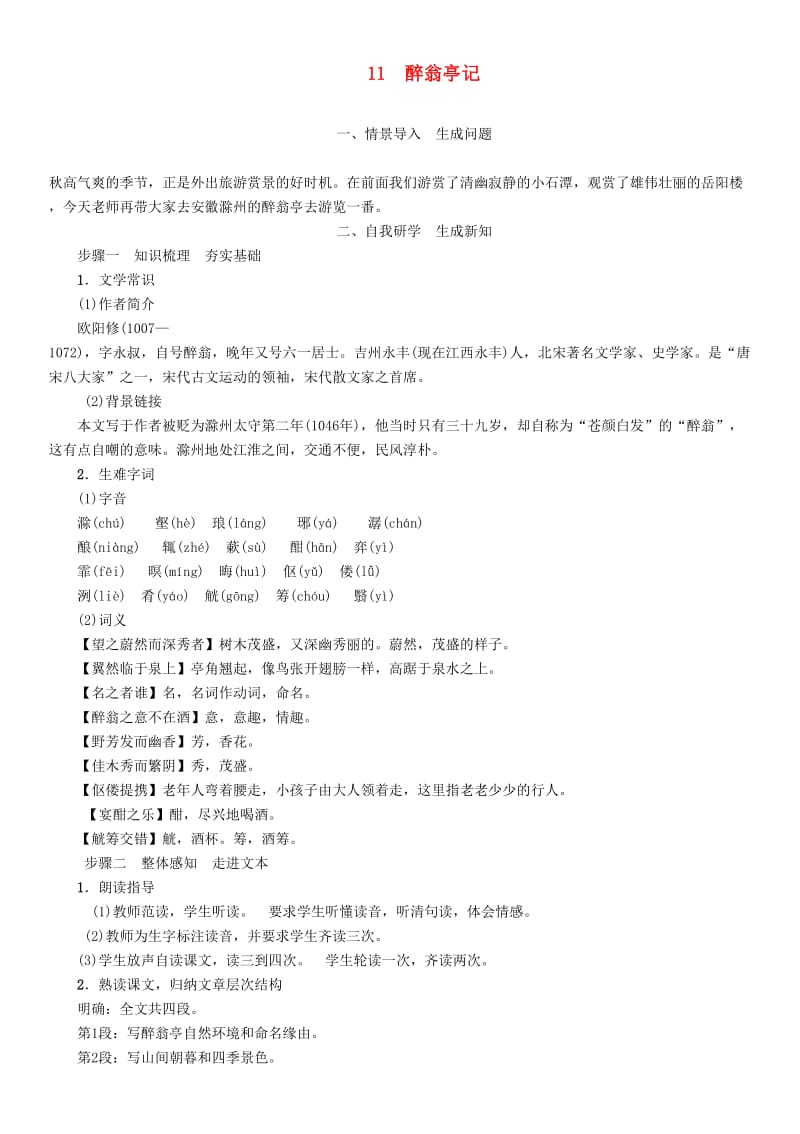 九年级语文上册第三单元11醉翁亭记教案新人教版.doc_第1页