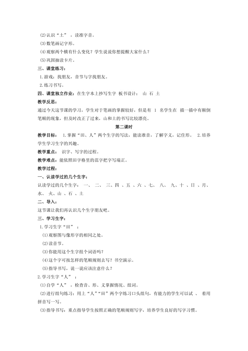 2019-2020年一年级语文上册 山石土田人 2教案 北京版.doc_第2页