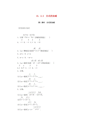 八年級數(shù)學(xué)上冊 第十五章 分式 15.2 分式的運算 15.2.2 第1課時 分式的加減同步訓(xùn)練 （新版）新人教版.doc