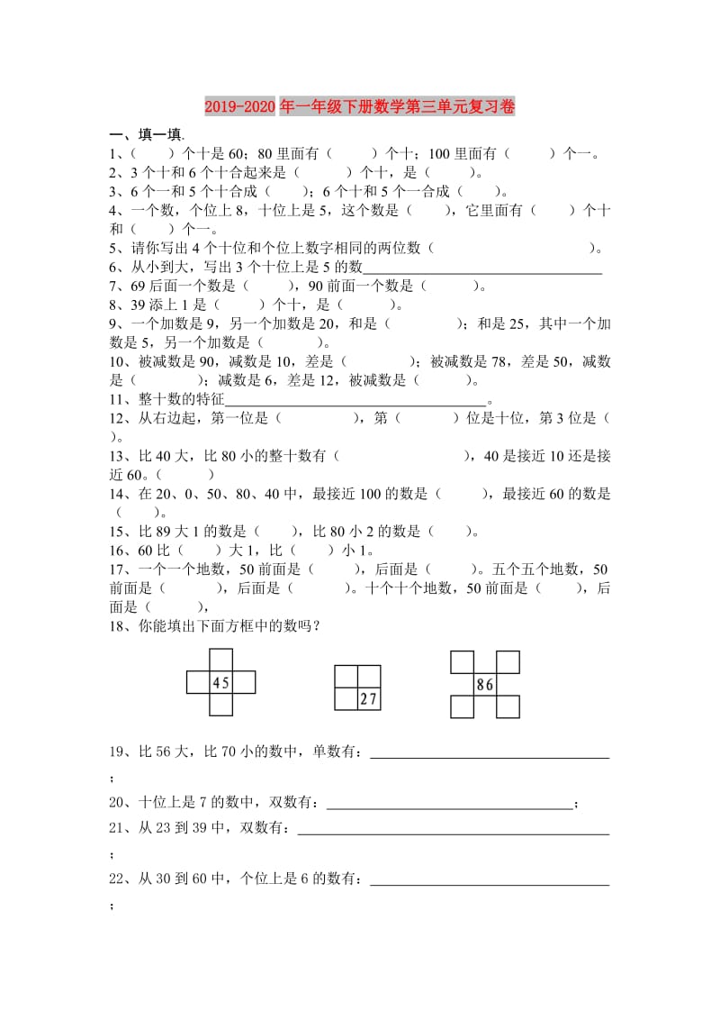 2019-2020年一年级下册数学第三单元复习卷.doc_第1页