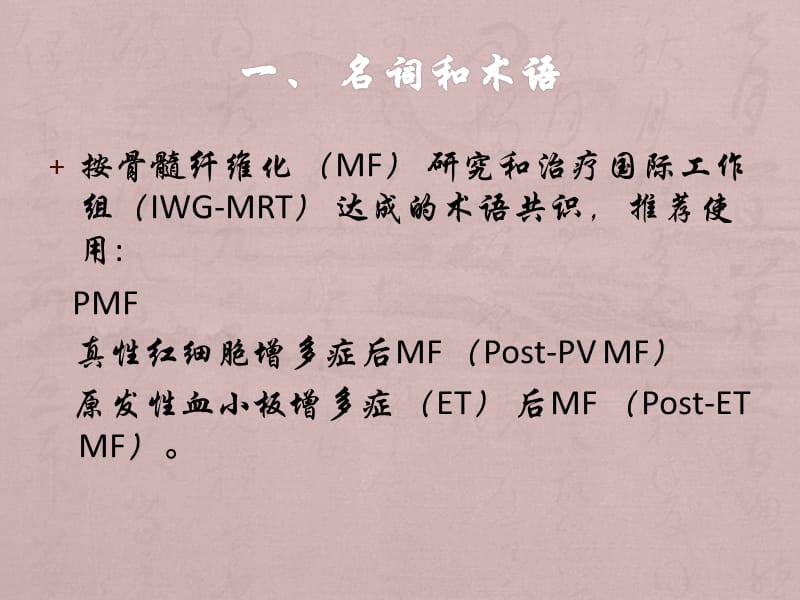 原发性骨髓纤维化诊断与治疗中国专家共识_第3页