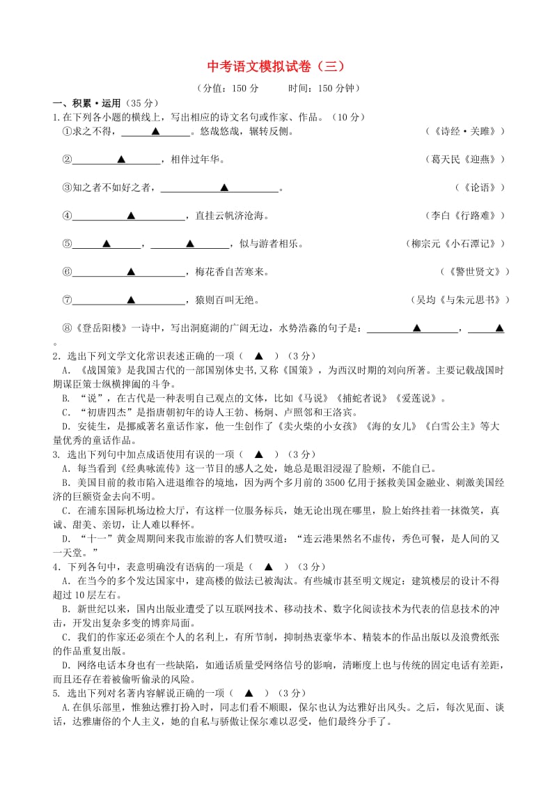 江苏省连云港市九年级语文下学期全真模拟试题三.doc_第1页