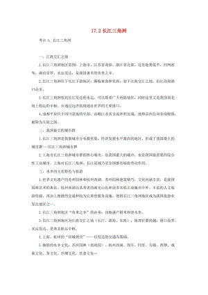 （人教通用）2019年中考地理一輪復(fù)習(xí) 專題十二 中國的地理差異 17.2長江三角洲講義（含解析）.doc