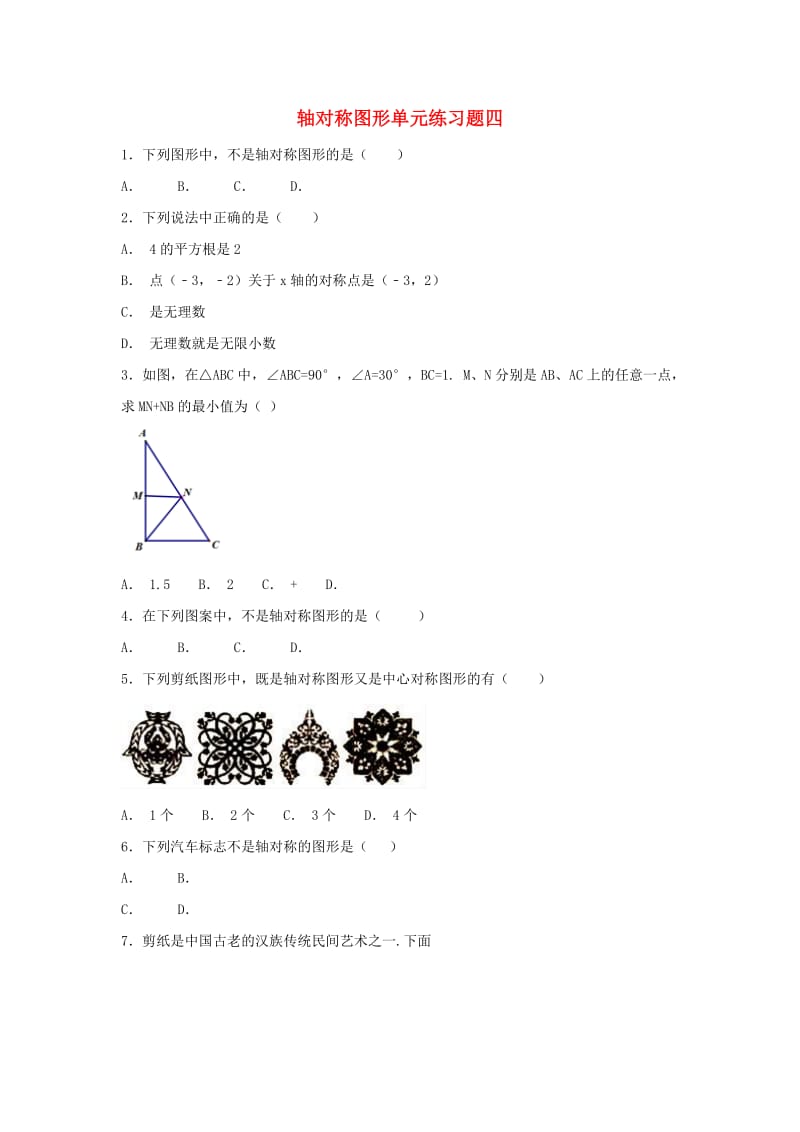 江苏省常州市武进区八年级数学上册第二章轴对称图形单元练习题四无答案新版苏科版.doc_第1页