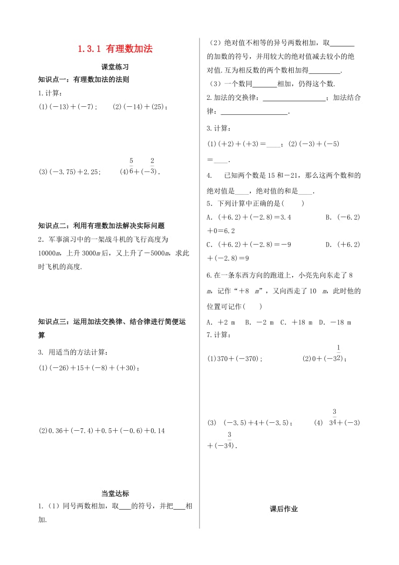 七年级数学上册 第一章 有理数 1.3 有理数的加减法 1.3.1 有理数的加法课时练习 新人教版.doc_第1页