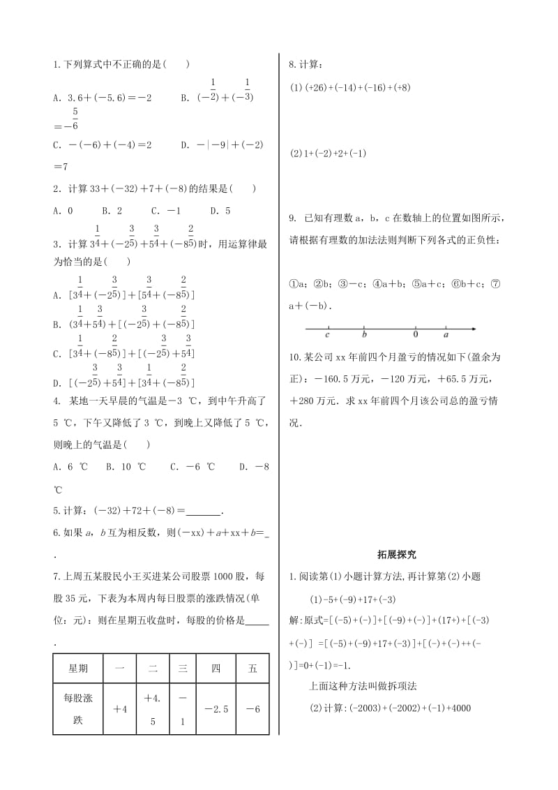 七年级数学上册 第一章 有理数 1.3 有理数的加减法 1.3.1 有理数的加法课时练习 新人教版.doc_第2页