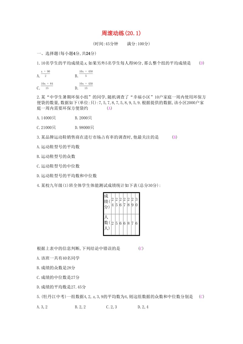 2019年春八年级数学下册第二十章数据的分析周滚动练20.1课时作业 新人教版.doc_第1页