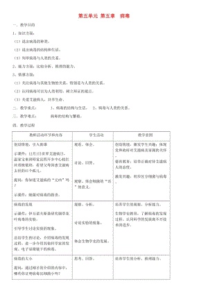 八年級生物上冊 第5單元 第5章 病毒教案 （新版）新人教版.doc