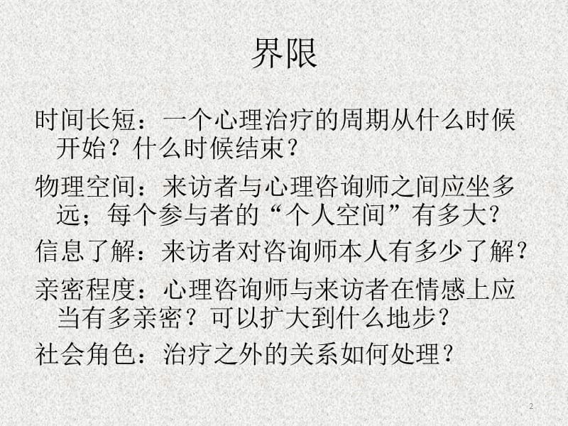 心理咨询的伦理问题ppt课件_第2页