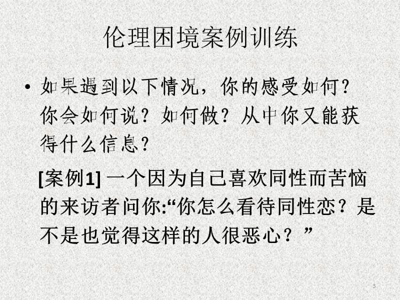 心理咨询的伦理问题ppt课件_第3页