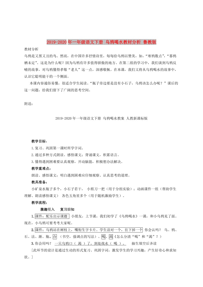 2019-2020年一年级语文下册 乌鸦喝水教材分析 鲁教版.doc_第1页