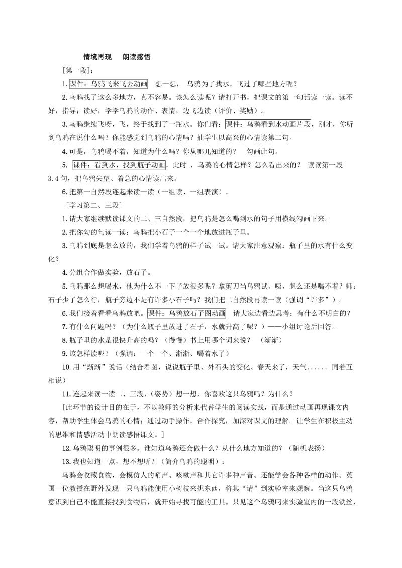 2019-2020年一年级语文下册 乌鸦喝水教材分析 鲁教版.doc_第2页