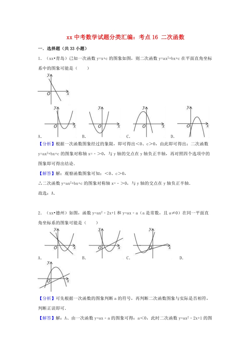 中考数学试题分类汇编 考点16 二次函数（含解析）.doc_第1页