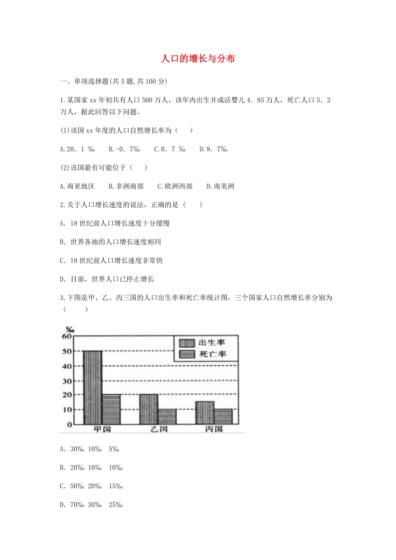 河南省永城市七年级地理上册 第四章 居民与聚落 人口的增长与分布自主检测（新版）新人教版.doc_第1页