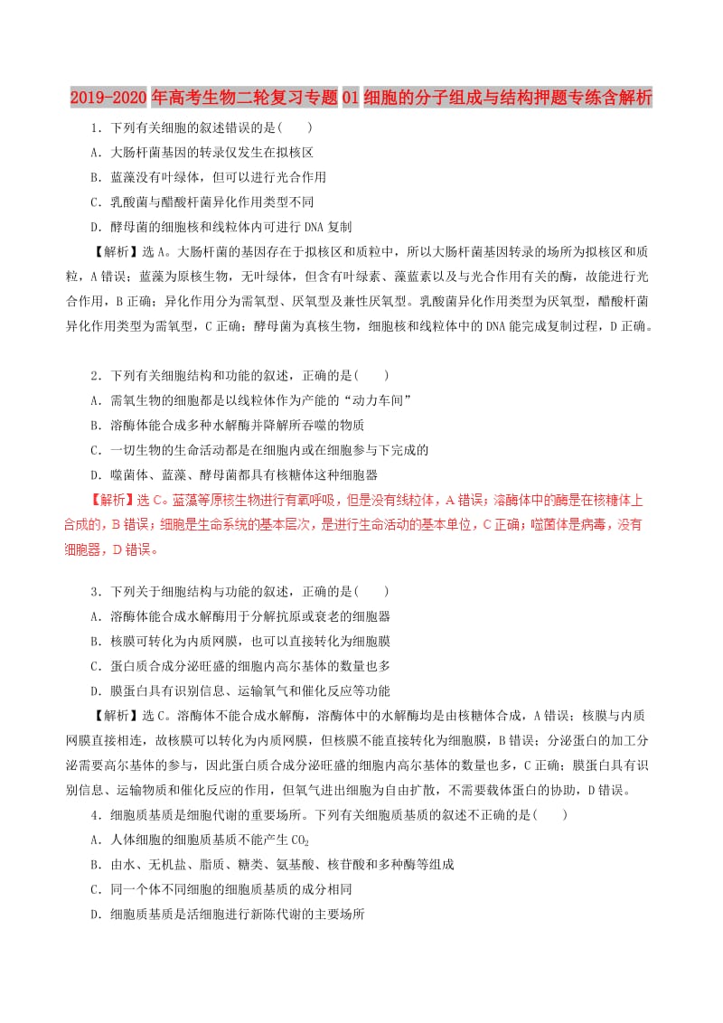 2019-2020年高考生物二轮复习专题01细胞的分子组成与结构押题专练含解析.doc_第1页