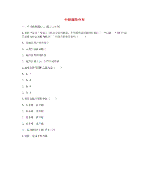 河南省永城市七年級(jí)地理上冊(cè) 第二章 陸地和海洋 全球海陸分布自主檢測(cè)（新版）新人教版.doc