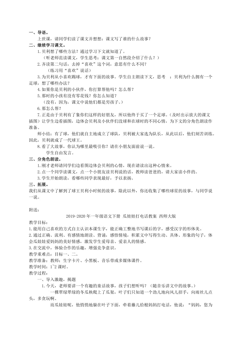 2019-2020年一年级语文下册 球王贝利的童年教案 湘教版.doc_第2页