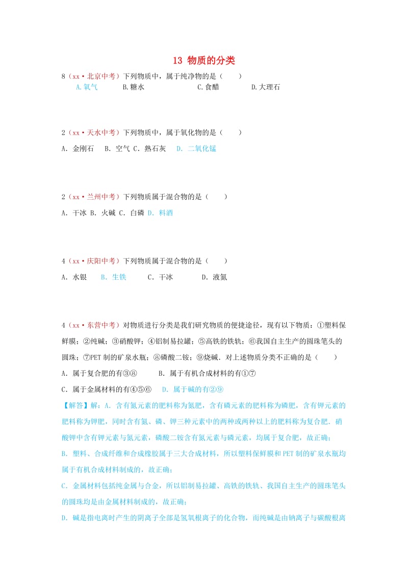 河北省保定市中考化学复习汇编 13 物质的分类.doc_第1页