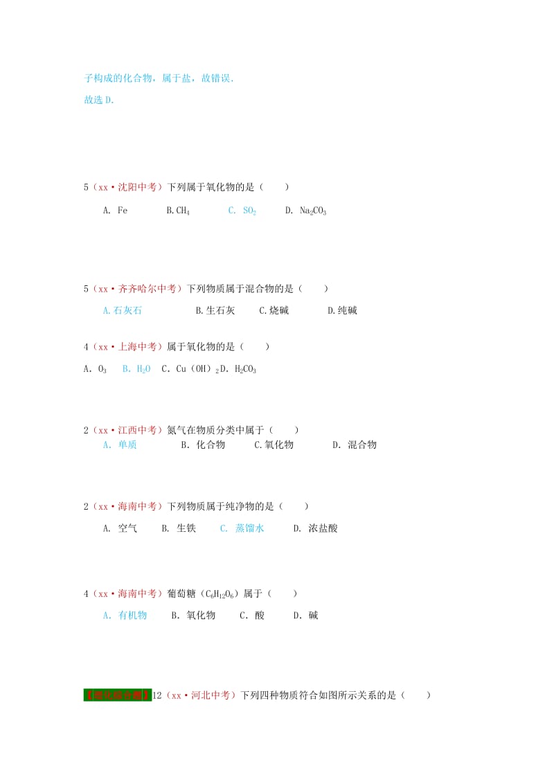 河北省保定市中考化学复习汇编 13 物质的分类.doc_第2页