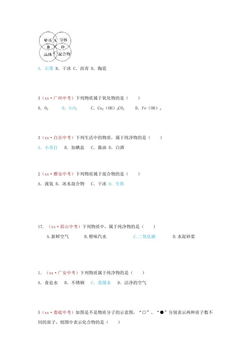 河北省保定市中考化学复习汇编 13 物质的分类.doc_第3页