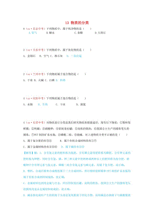 河北省保定市中考化學(xué)復(fù)習(xí)匯編 13 物質(zhì)的分類.doc