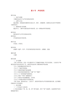 八年級(jí)物理上冊(cè) 第二章第3節(jié) 聲的利用教案 （新版）新人教版.doc