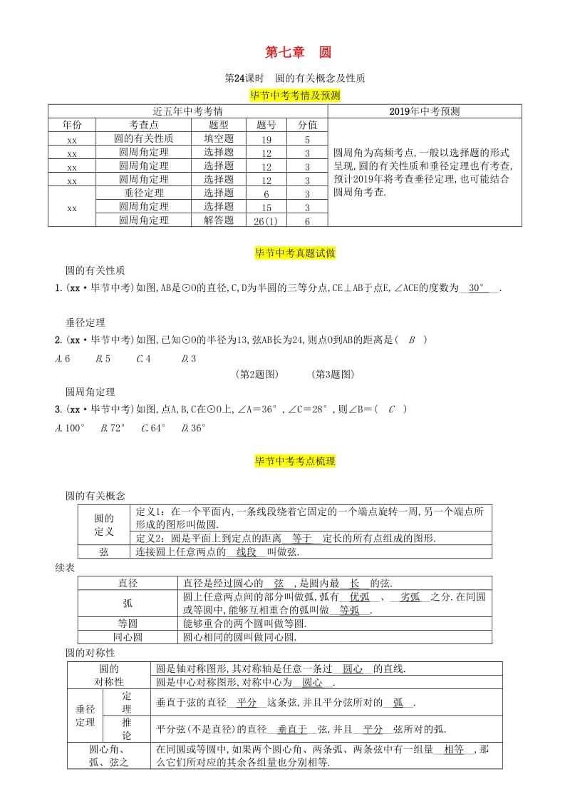 毕节专版2019年中考数学复习第7章圆第24课时圆的有关概念及性质精讲试题.doc_第1页