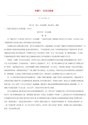 （江西專用）2019中考語(yǔ)文高分一輪 專題10 議論文閱讀針對(duì)訓(xùn)練.doc