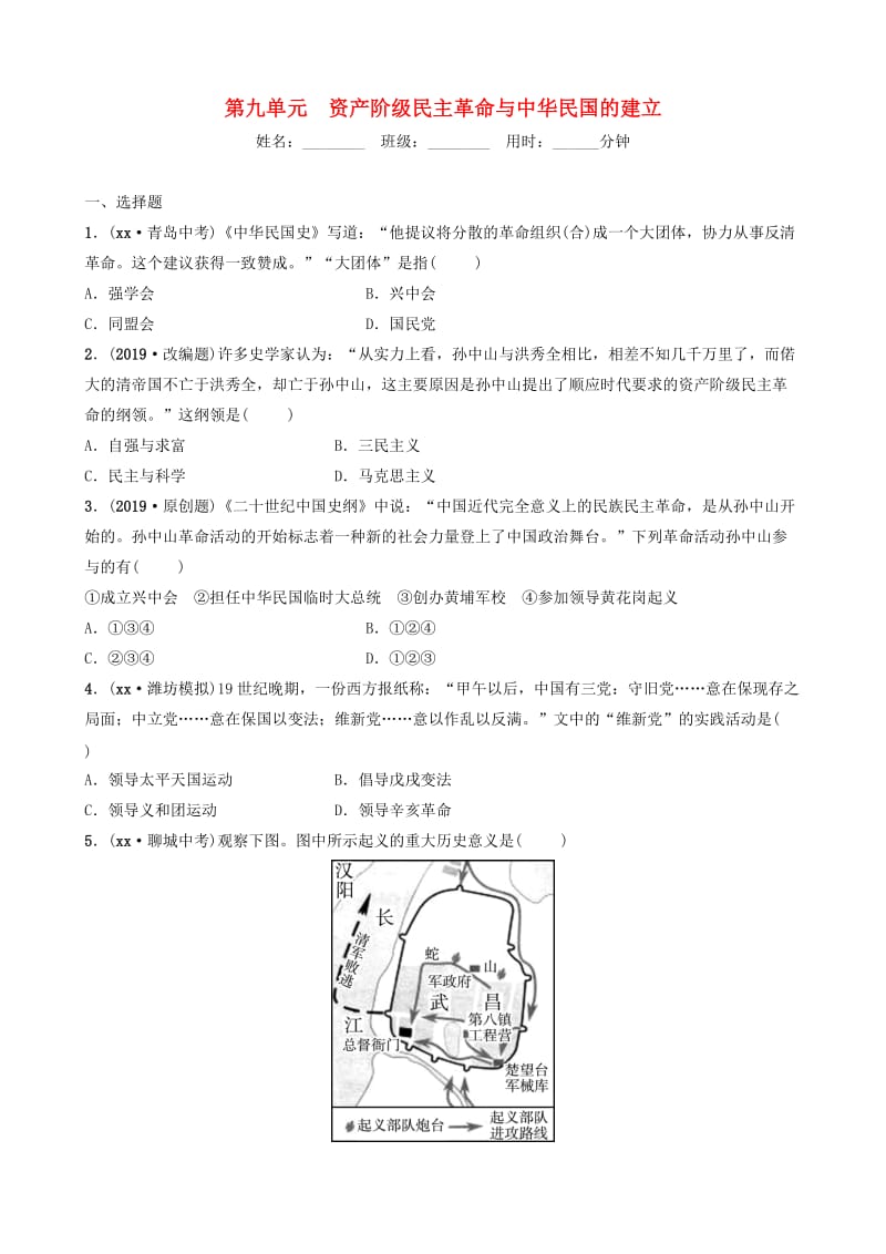 山东省潍坊市2019年中考历史一轮复习 中国近代史 第九单元 资产阶级民主革命与中华民国的建立练习.doc_第1页